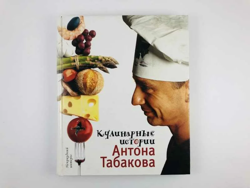 Кулинарная книга актера и ресторатора