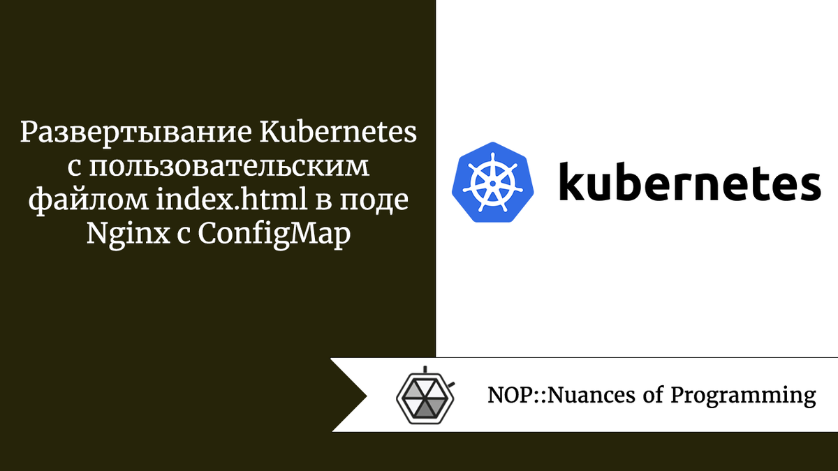 Kubernates инфраструктура. Nginx index html