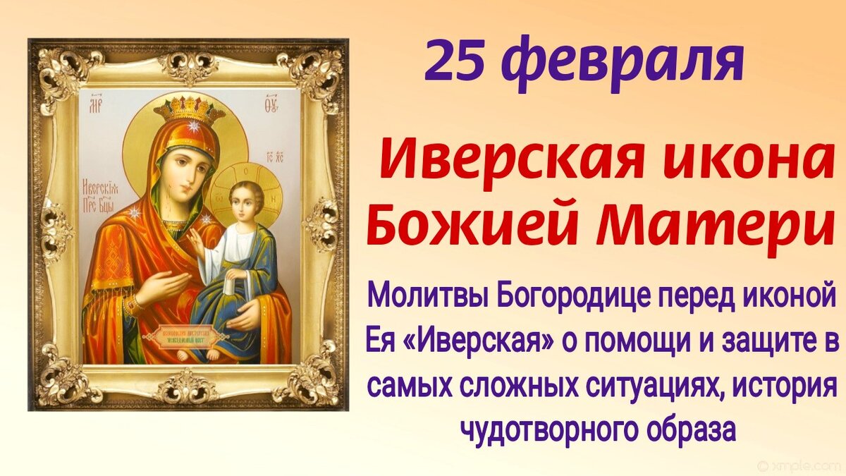 25 февраля день иверской иконы картинки
