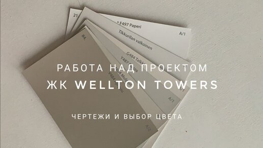 Работа над проектом в ЖК Wellton Towers. Проверяю чертежи. Подбираю цвет стен.