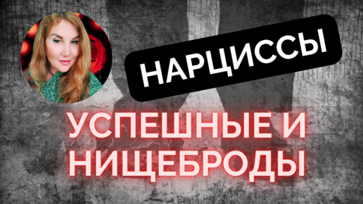 🔴Богатый НАРЦИСС и нарцисс-нищеброд. Женщины нарцисски.