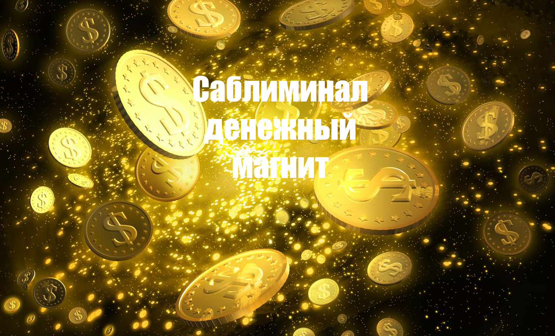 Обои для привлечения денег