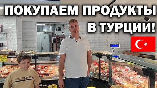 Забрал детей из школы. Покупаем продукты в Турции. Вся продуктовая корзина