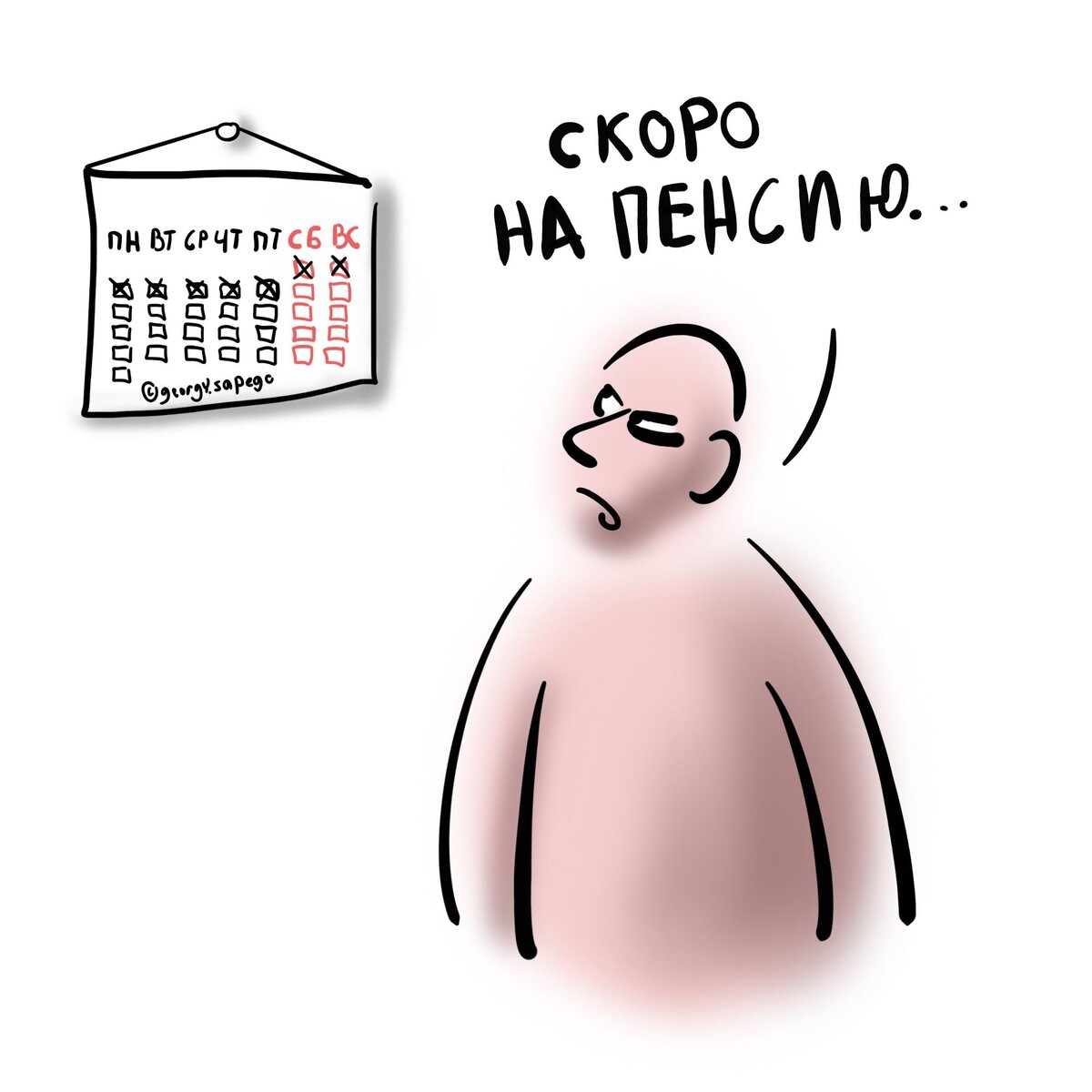 Скоро на пенсию