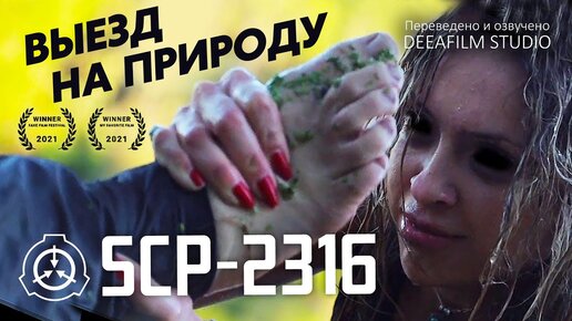 Короткометражка «SCP-2316: Выезд на природу\Тела в воде» | Дубляж DeeaFilm