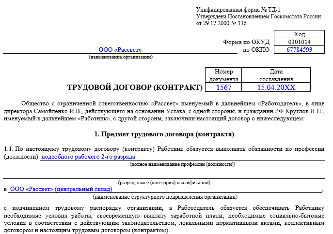 Образец заполнения трудового договора из 1с