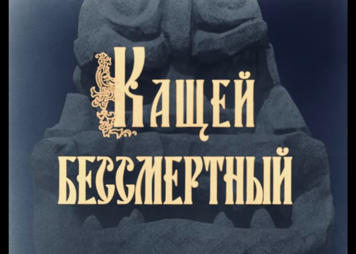 Кащей Бессмертный 1944. Кощей Бессмертный фильм 1944. Милляр Кащей Бессмертный 1944. Кощей Бессмертный фильм 1944г. Режиссер сказки