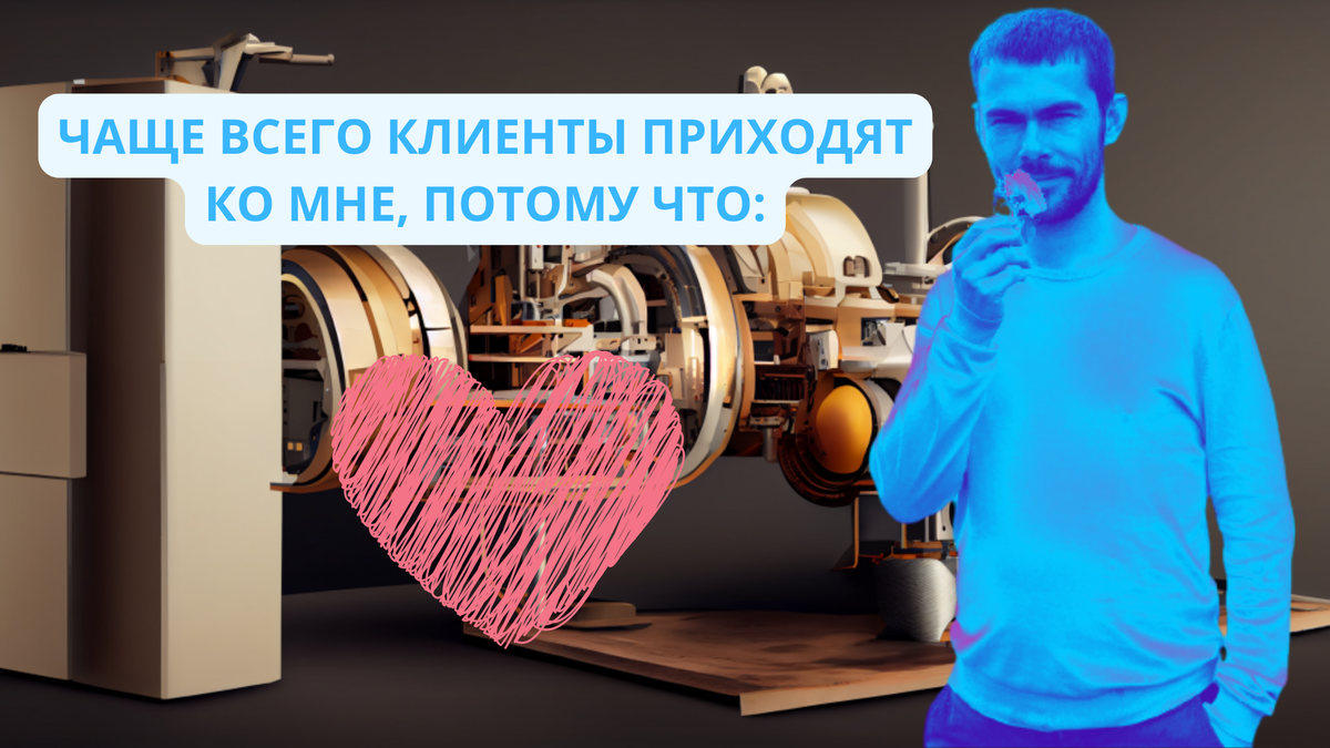 Чаще всего клиенты приходят ко мне, потому что: