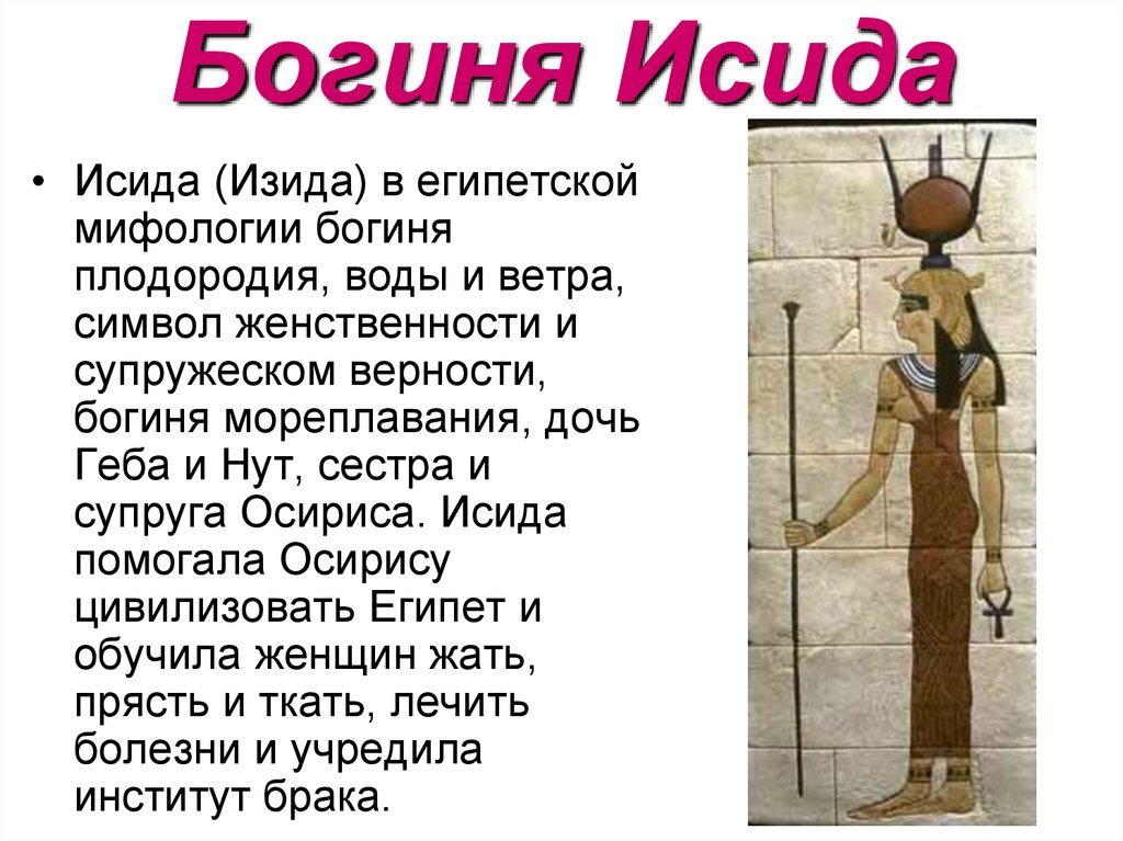 Как выглядел бог исида в древнем египте