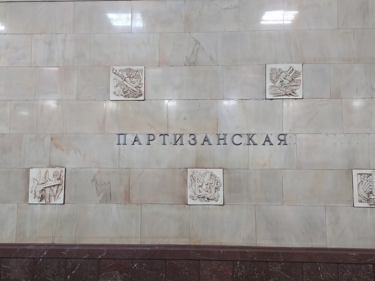 Станция метро Партизанская (фото автора) 