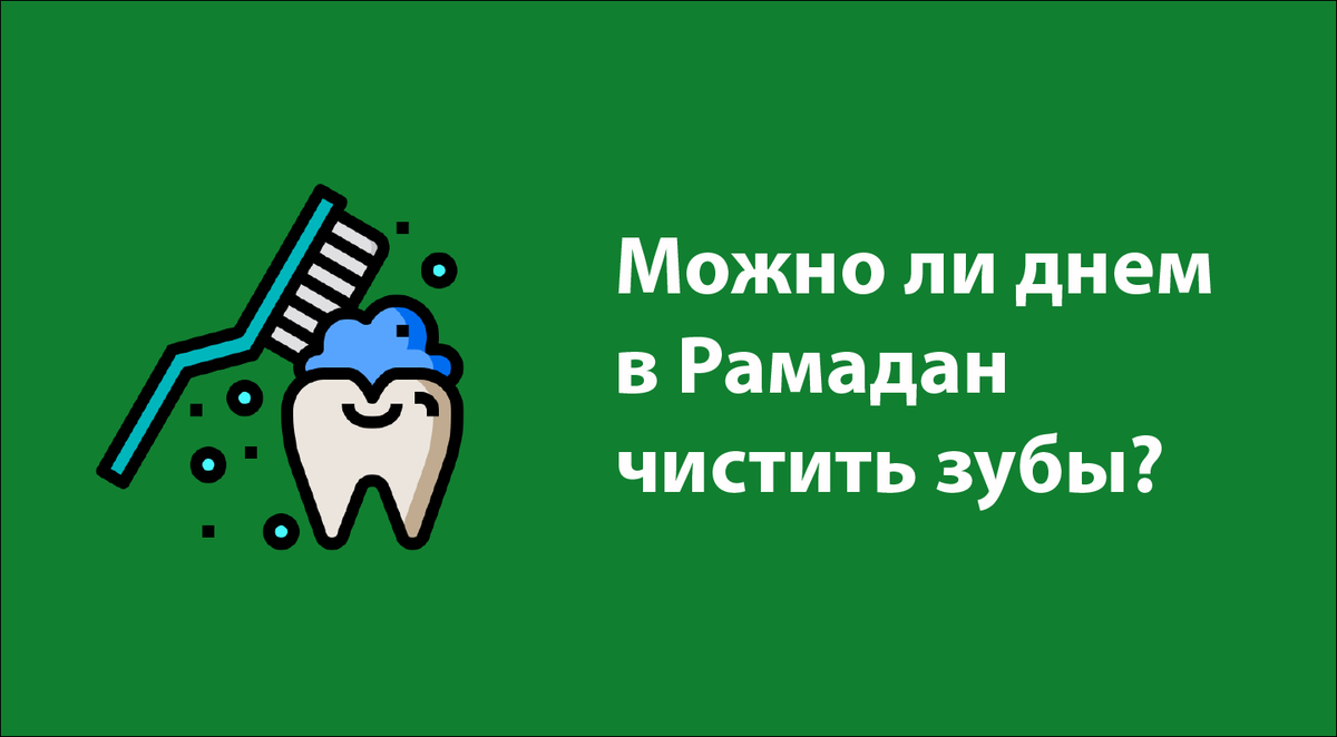 Вопросы, касающиеся личной гигиены постящегося в светлое время суток