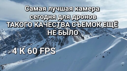 Самая лучшая камера для дронов, снимает - глаз не оторвать! 4К 60fps.