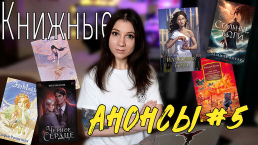 ГОРЯЧИЕ КНИЖНЫЕ НОВИНКИ 📚🔥 Книжные анонсы #5