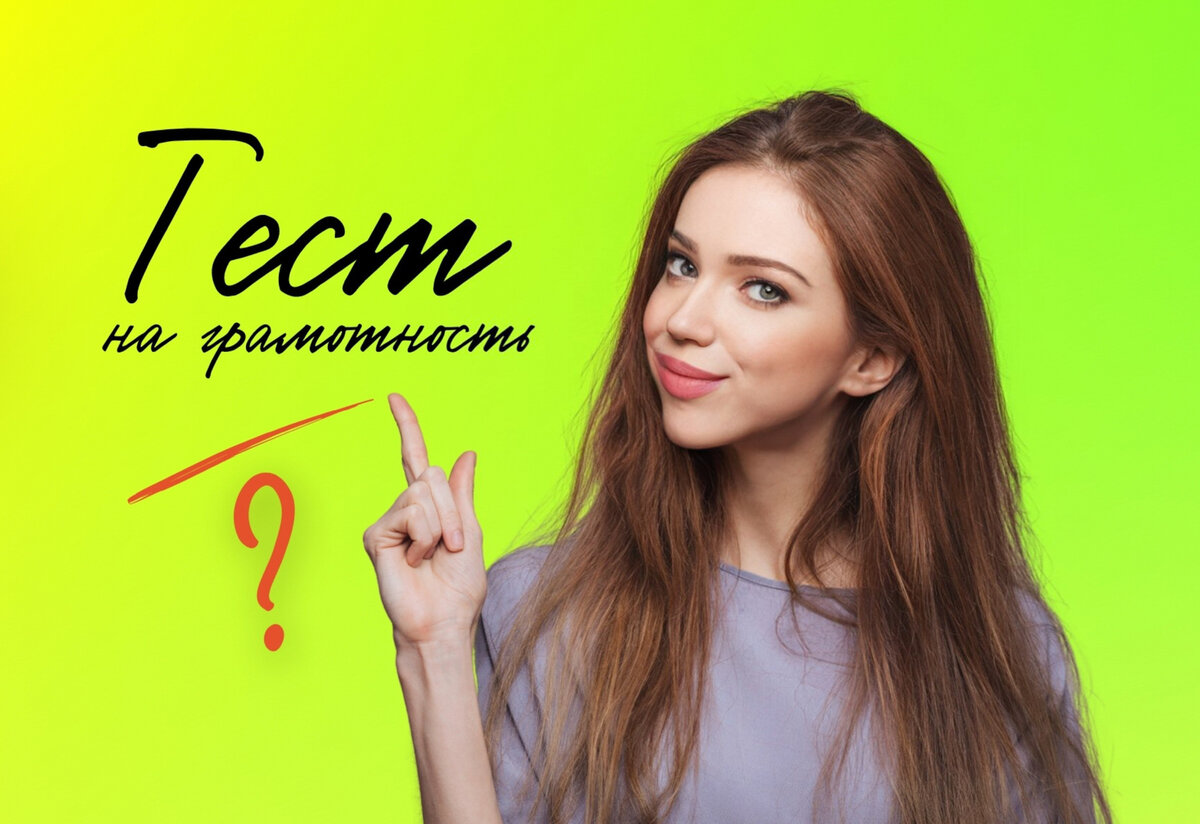 Тесты на грамотность | викторина по русскому языку