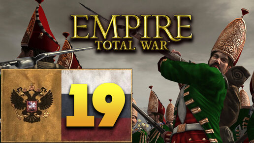 Пётр Первый - Total War Empire за Россию - #19