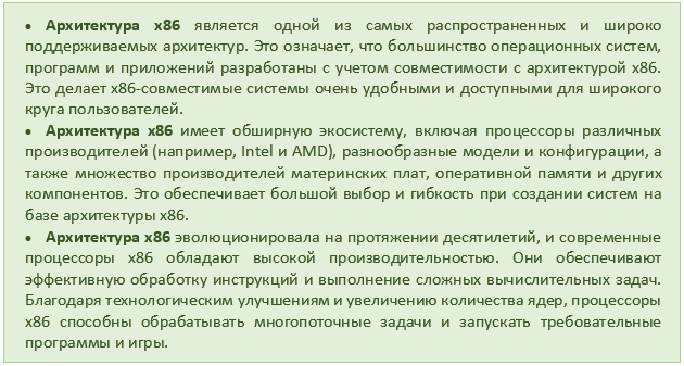 Архитектура x86: преимущества
