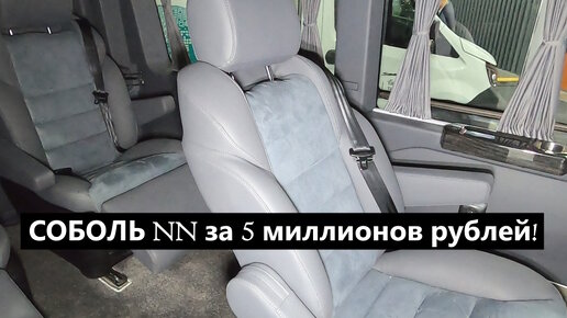 Самый дорогой Соболь NN... конкурент Toyota Alphard и Mercedes-Benz V-класс?