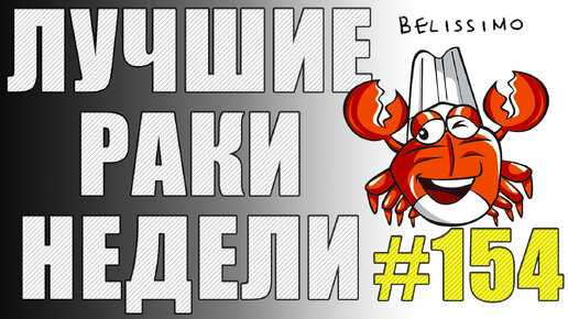 ЛРН выпуск №154 🦞 ТАНК-НЕВАЛЯШКА и САМАЯ АБСУРДНАЯ КОНЦОВКА 🦞 [Лучшие Раки Недели]