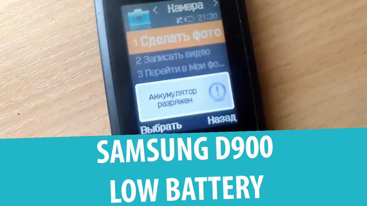 Samsung SGH-D900 – Аккумулятор разряжен