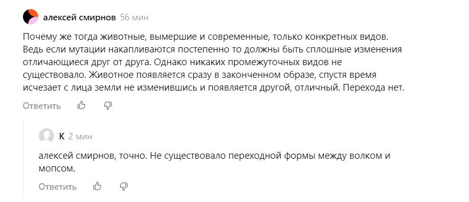 Есть мнение, что животные появляются сразу «в законченном образе», ибо, согласно эволюционным представлениям, мутации накапливаются непрерывно, а значит одна из форм должна плавно перетекать в другую.-2