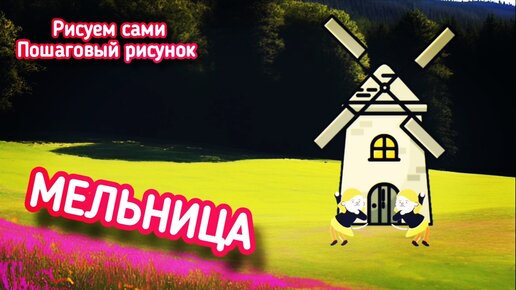 Мельница. Пошаговый рисунок, рисуем сами поэтапно.