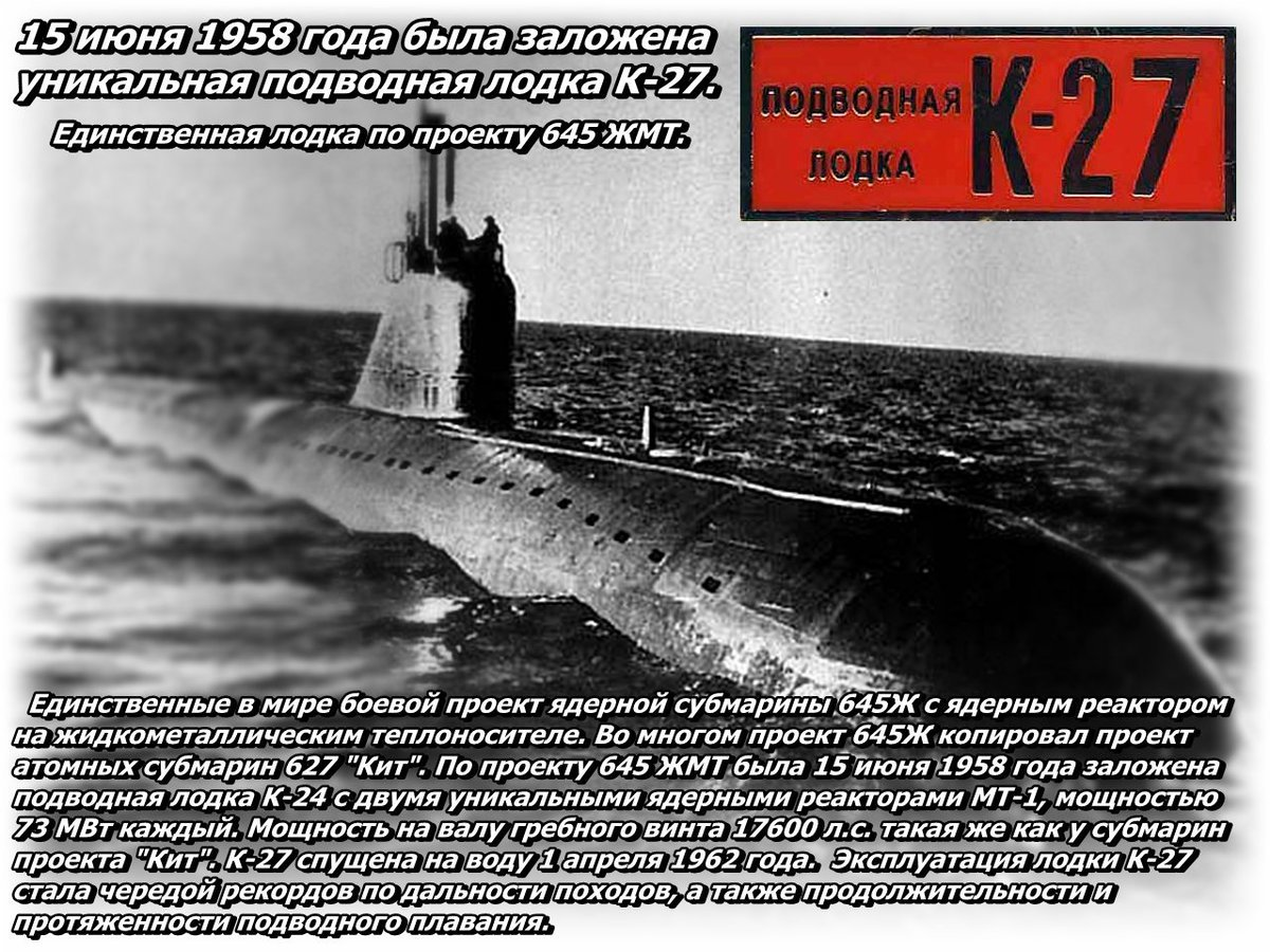 На дне год выпуска. Подводная лодка к-27 проекта 645. Советская атомная подводная лодка к-19. Атомная подводная лодка Ленинский комсомол. К-27 атомная подводная лодка.
