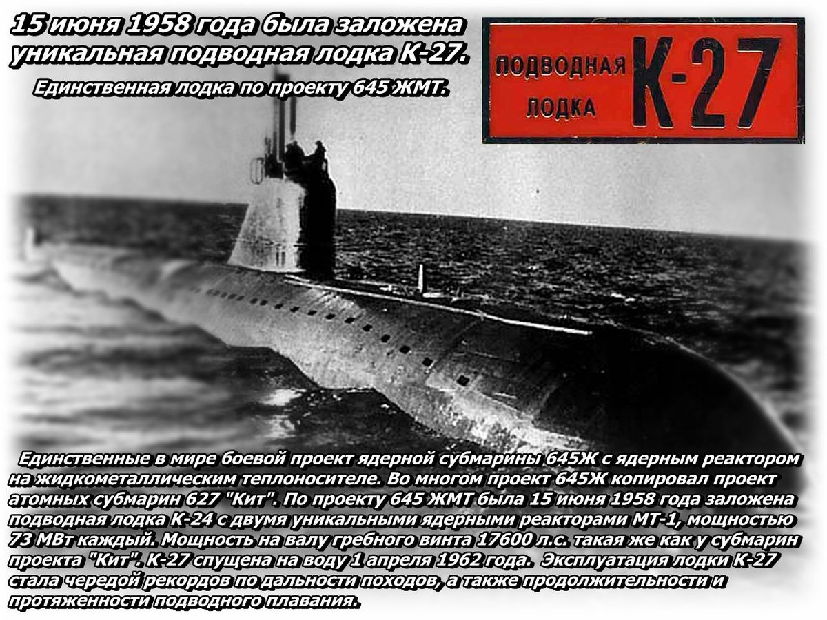 К 19 характеристики. Подводная лодка к-27 проекта 645. Ленинский комсомол подводная лодка 1962. К-27 атомная подводная лодка. К27 подлодка.