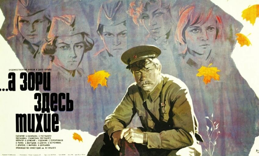 Постер к фильму «А зори здесь тихие», киностудия имени Горького, 1972 год, СССР