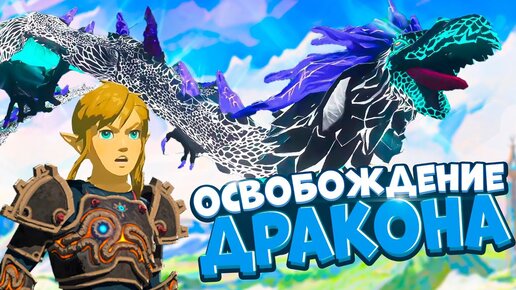 Древние ДРАКОНЫ Хайрула и Баллада о ВОИНАХ - Legend of Zelda BotW #33 Прохождение на Русском