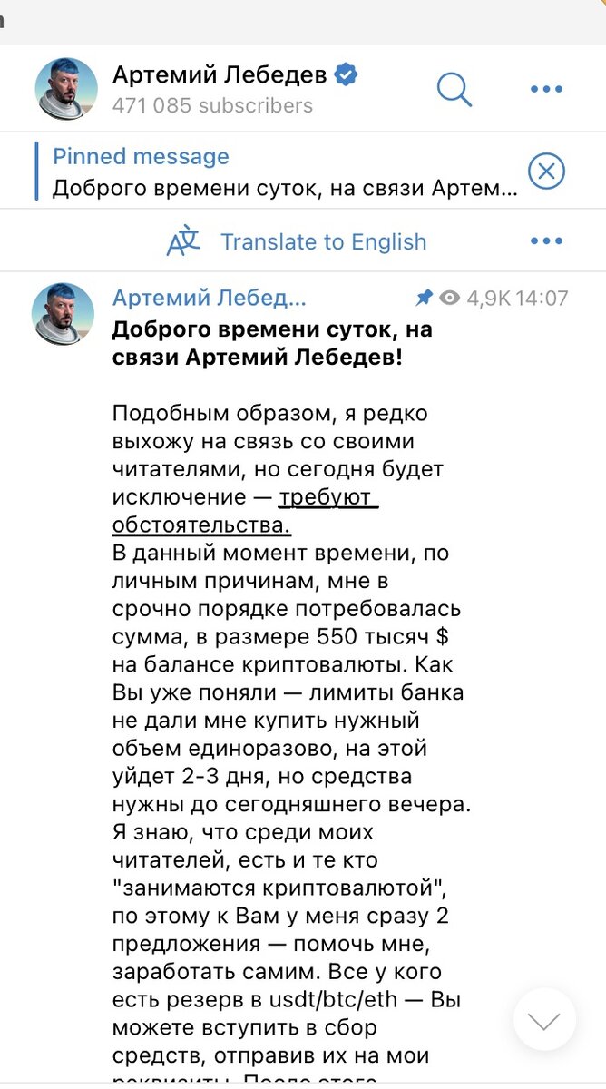Скриншоты канала Артемия Лебедева в телеграм: предположительно мошенники получили доступ и разместили увлекательное предложение помочь своему любимому блогеру решить насущный вопрос