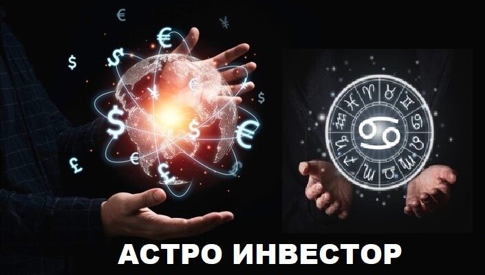 Астро инвестор