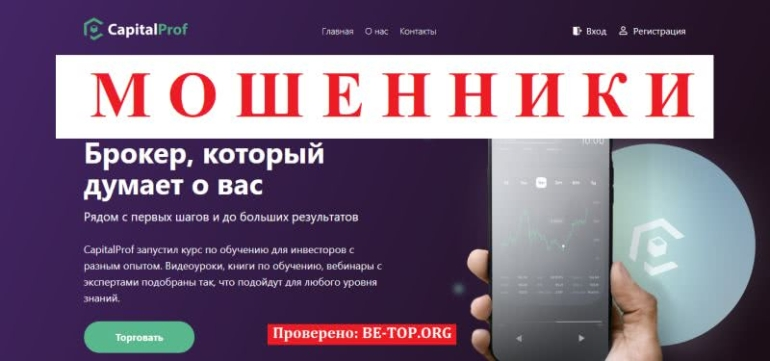 Capital Prof: отзывы и возврат денег после обмана