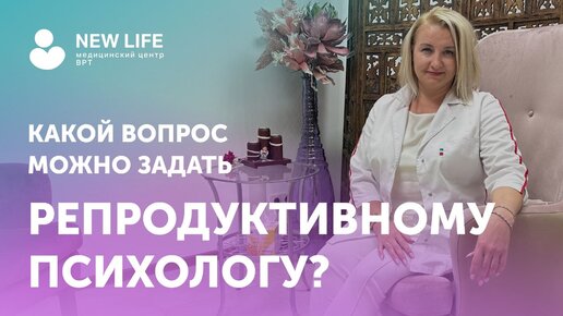 Какой вопрос можно задать репродуктивному психологу?