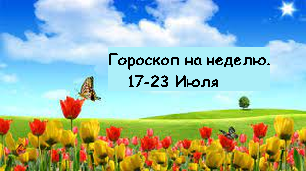 гороскоп на неделю