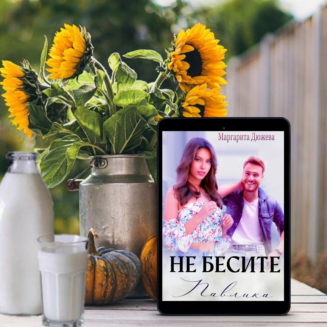 Книга вот теперь ты пожалеешь кулакова маргарита дюжева. Читать не бесите павлик. Читать не бесите павлик. Читать не бесите павлик. Отметь что тебя бесит.