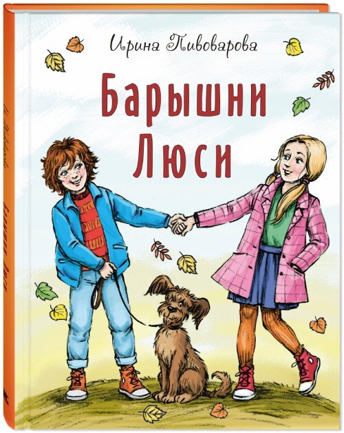 Ирина Пивоварова. Веселые книги о детстве, дружбе и школе ...