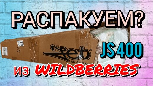 Как я на Wildberries Стратокастер покупал,распаковка JET JS - 400!!!