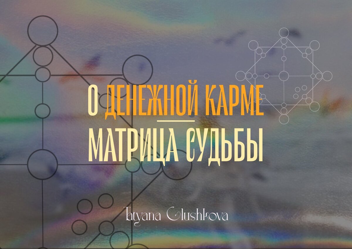 Финансовая карма. Финансовая карма в матрице. Матрица судьбы система самопознания меняющая жизнь курс. Денежная карма 17 6 7.