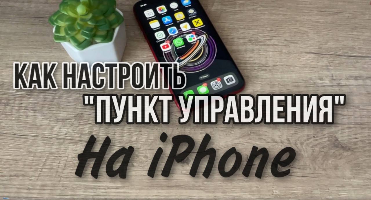 Как настроить или изменить Пункт управления на IPhone?