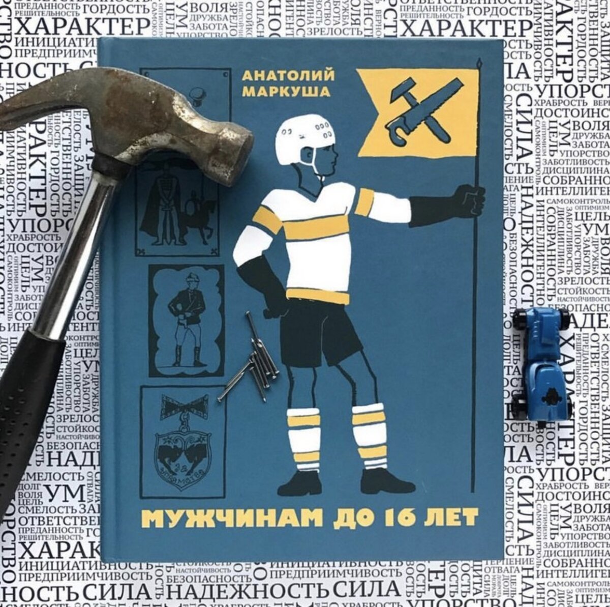 Книга «Мужчинам до 16 лет», автор Анатолий Маркуша. Фото: mybookland.ru