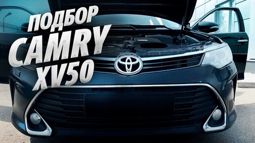 Подбор Toyota Camry 50. Найти лучшую за 1.5млн