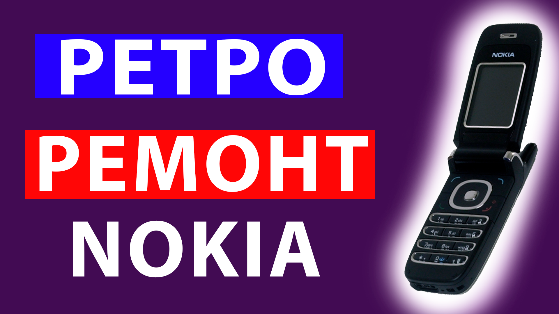 Nokia не заряжается / Простой РЕТРО Ремонт / Nokia 6060 раскладушка | HARD  RESET - Ремонты, ЛайфХаки | Дзен