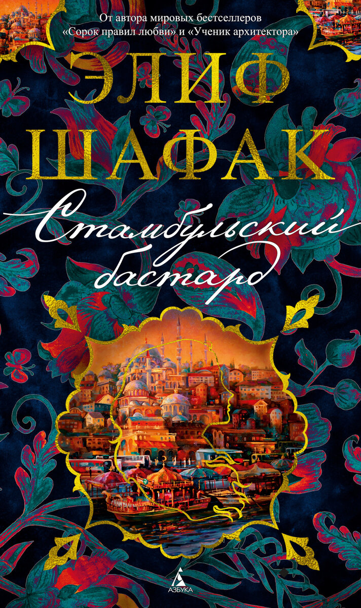 Обложка готовящегося к печати романа "Стамбульский бастард". Выйдет в серии "Азбука-бестселлер".