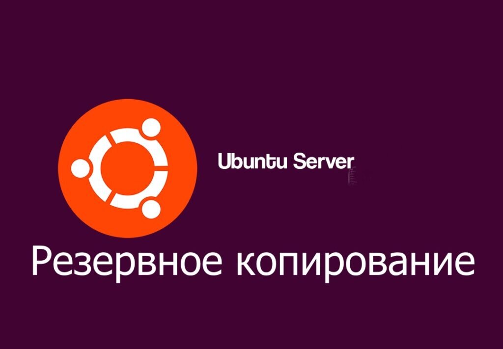 Резервная копия ubuntu. Резервное копирование linux. ubuntu backup. цели резервного копирования linux.