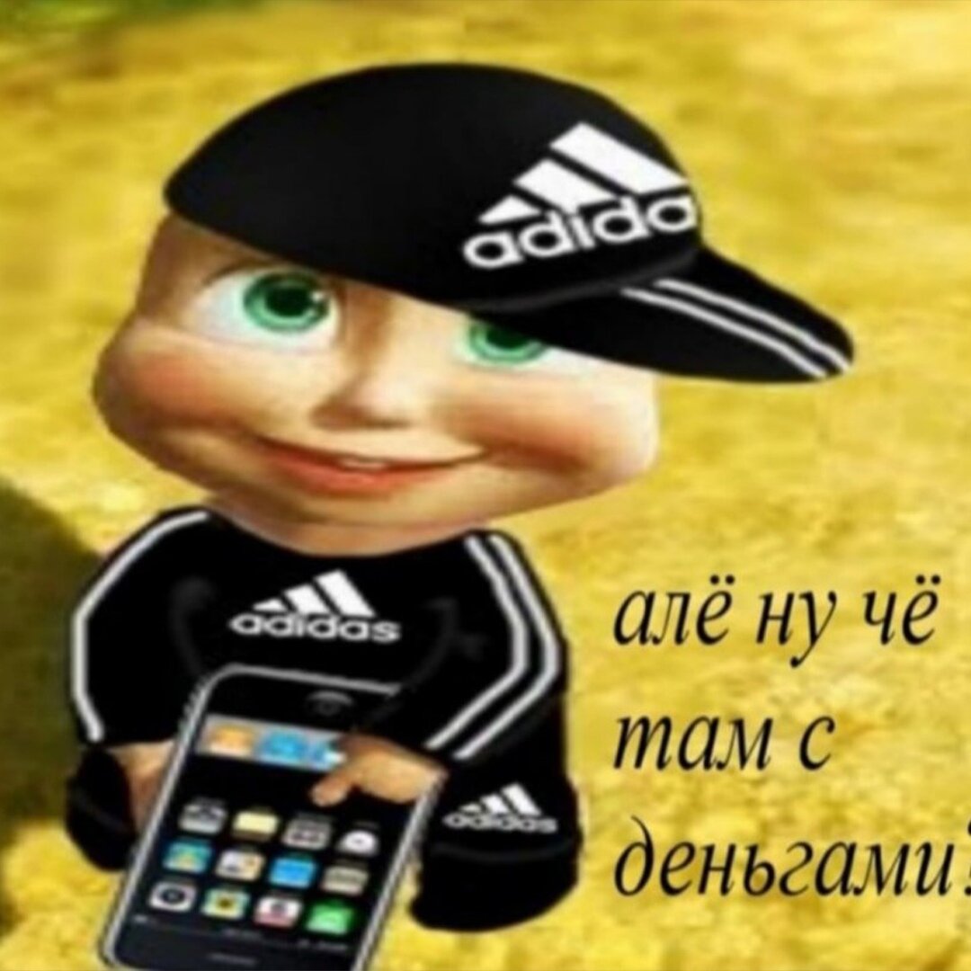 Ну че с деньгами мем