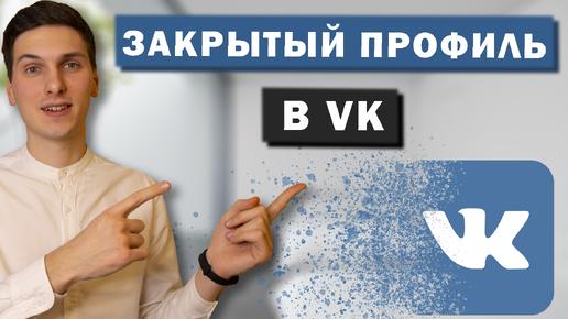 Закрытый профиль Вконтакте