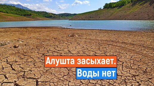 АЛУШТА БЕЗ ВОДЫ. Изобильненское водохранилище.Вся ПРАВДА.