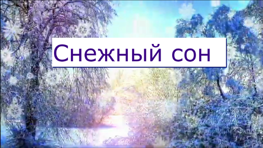 Снежные сны песня. Юлия Вихарева снежный сон. Юлия Вихарева стихи о зиме. Снежный сон. И будет февраль Юлия Вихарева картинки.