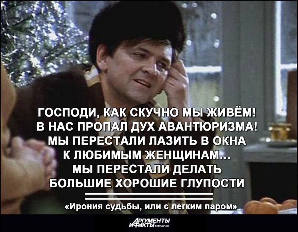 Кто произнес фразу с легким паром аэс. Какмскучно мы живем. В нач пропал дух авантюрищма. В Гас пропал Луз авантюризма.