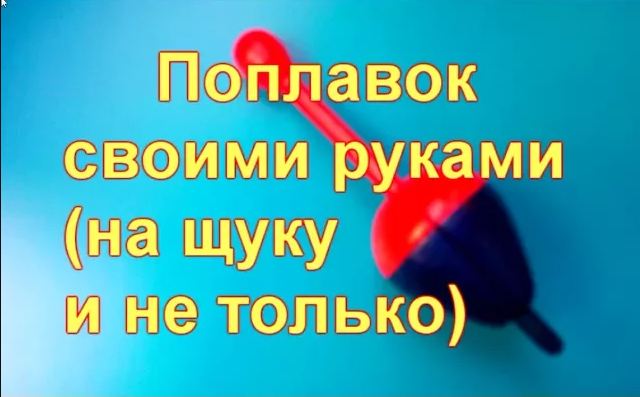 Рыбалка для начинающих. Поплавок и грузило. Делаем своими руками.